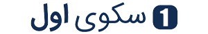 سامانه نظرسنجی و افکارسنجی سکوی اول